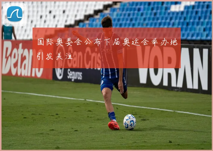 国际奥委会公布下届奥运会举办地引发关注