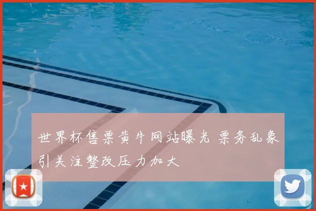 世界杯售票黄牛网站曝光 票务乱象引关注整改压力加大