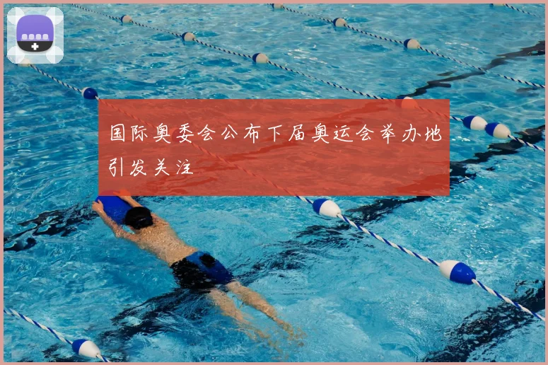 国际奥委会公布下届奥运会举办地引发关注