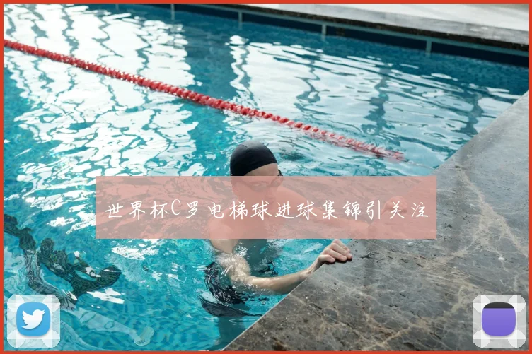世界杯C罗电梯球进球集锦引关注