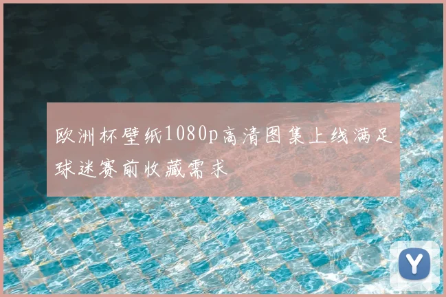 欧洲杯壁纸1080p高清图集上线满足球迷赛前收藏需求
