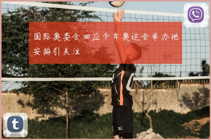 国际奥委会回应今年奥运会举办地安排引关注