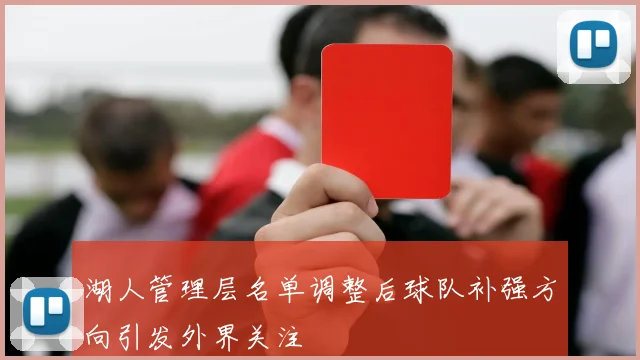 湖人管理层名单调整后球队补强方向引发外界关注