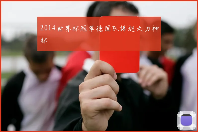 2014世界杯冠军德国队捧起大力神杯